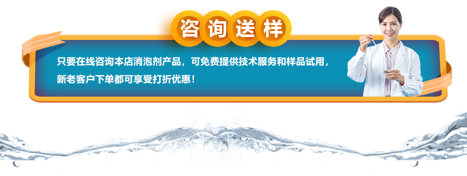 咨詢送樣：只要在線咨詢本店消泡劑產品，可免費提供技術服務和樣品試用，新老客戶下單都可享受打折優(yōu)惠！